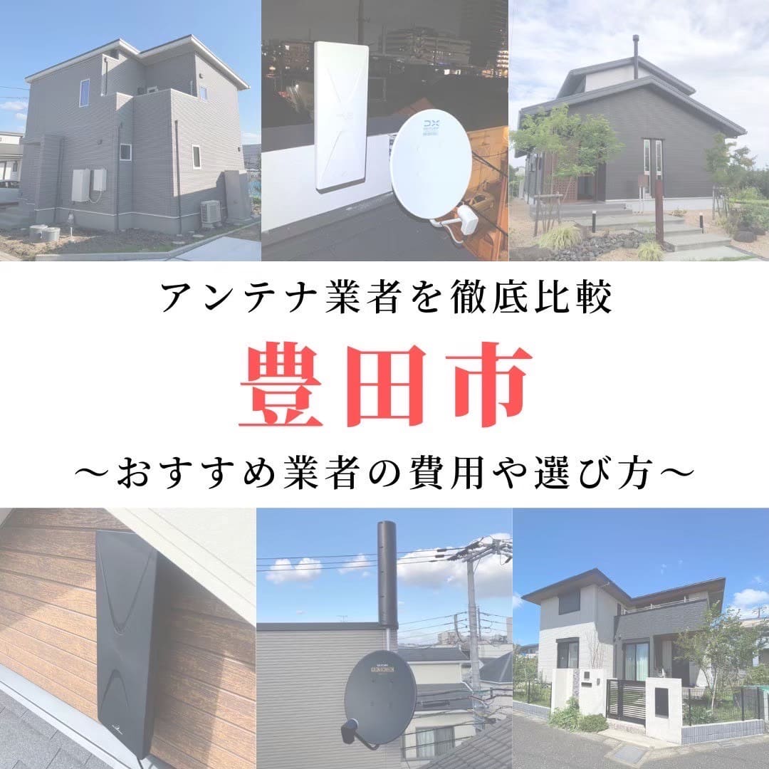 豊田市のアンテナ工事業者比較！費用や選び方もご紹介